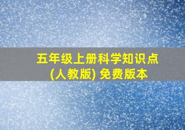 五年级上册科学知识点(人教版) 免费版本